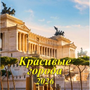 Кал 2026 настен перекид Красивые города 285*285 мм на скрепке 06-26014