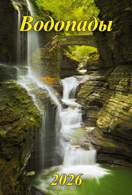 Кал 2026 Настен Водопады 170х250 мм 05-260005