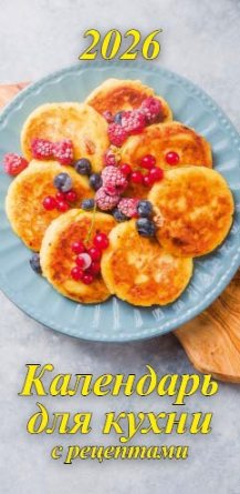 Кал 2026 Настен Календарь для кухни 165х340 мм 08-260008
