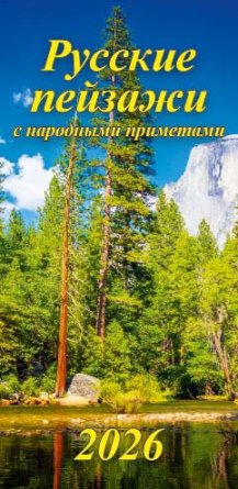 Кал 2026 Настен Русские пейзажи 165х340 мм 08-260009