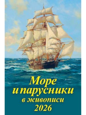 Кал 2026 Настен Море и парусники в живописи 340х490 04-26008 