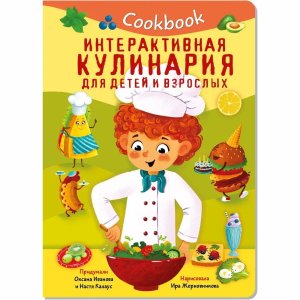 КУК БУК ИНТЕРАКТИВНАЯ КУЛИНАРИЯ ДЛЯ ДЕТЕЙ И ВЗРОСЛЫХ