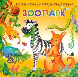 Книжка с двойными окошками ЗООПАРК