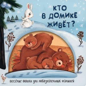 Книжка с двойными окошками КТО В ДОМИКЕ ЖИВЕТ