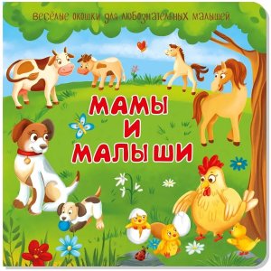 Книжка с двойными окошками МАМЫ И МАЛЫШИ