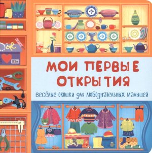 Книжка с двойными окошками МОИ ПЕРВЫЕ ОТКРЫТИЯ