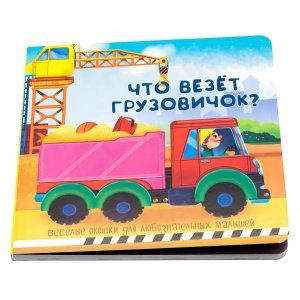 Книжка с двойными окошками ЧТО ВЕЗЕТ ГРУЗОВИЧОК