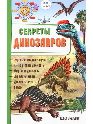 Энциклопедия 3Д СЕКРЕТЫ ДИНОЗАВРОВ 