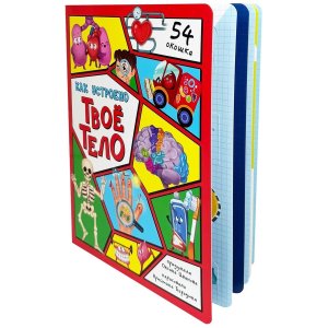 Энциклопедия с окошками Как устроено твое тело