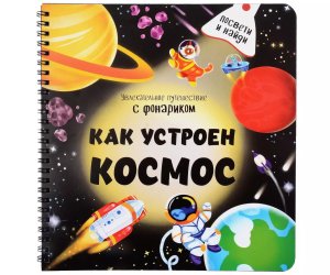 Книжка с фонариком Как устроен космос