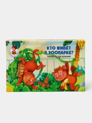 Книжка панорамка КТО ЖИВЕТ В ЗООПАРКЕ