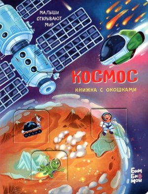 Книжка с окошками КОСМОС
