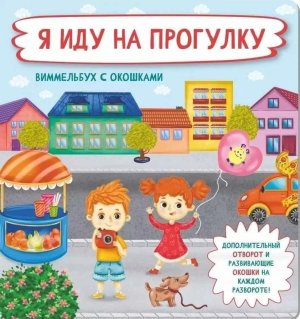 Книжка с отворотом и окошками Я ИДУ НА ПРОГУЛКУ