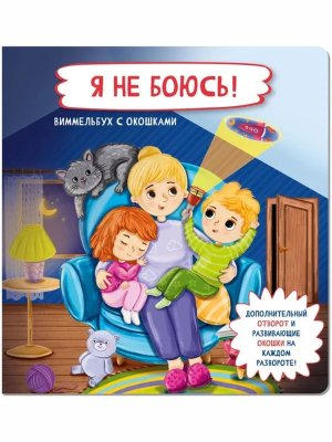 Книжка с отворотом и окошками Я НЕ БОЮСЬ