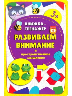 Книжка тренажер Развиваем внимание