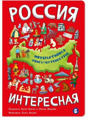 Интерактивная книга РОССИЯ ИНТЕРЕСНАЯ