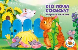 Книжка панорамка КТО УКРАЛ СОСИСКУ