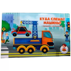 Книжка панорамка КУДА СПЕШАТ МАШИНЫ