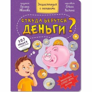 Энциклопедия с окошками ОТКУДА БЕРУТСЯ ДЕНЬГИ