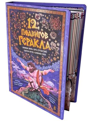 Интерактивная книга 12 ПОДВИГОВ ГЕРАКЛА