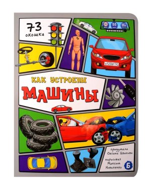 Кар Энц с окошками КАК УСТРОЕНЫ МАШИНЫ 