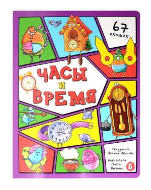 Кар Энц с окошками ЧАСЫ И ВРЕМЯ