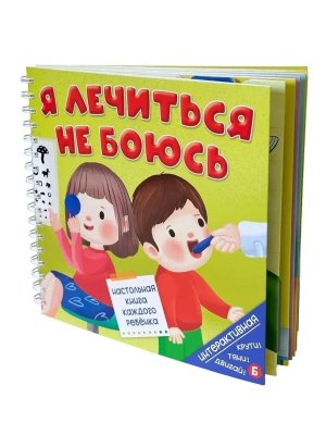 Книга на пружине Я ЛЕЧИТЬСЯ НЕ БОЮСЬ