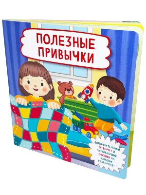 Книжка с отворотом и окошками ПОЛЕЗНЫЕ ПРИВЫЧКИ