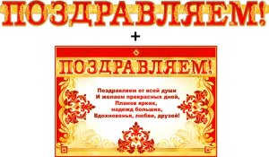 Гирлянда Поздравляем + Плакат 700-453-T
