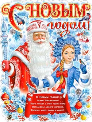 Плакат фигурный Дед Мороз и Снегурочка P2V-182