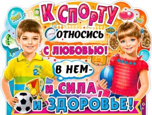 Плакат фигурный К Спорту относись P2V-01