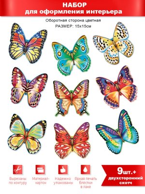 Оформительский набор Бабочки большие 9шт HP-15