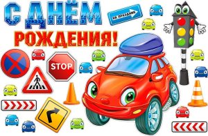 Оформительский набор С Днем Рождения Машинка и знаки HP2-13