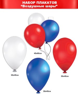 Оформительский набор Шары триколор NP2VM-02