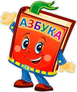 Плакат фигурный Азбука P2-395