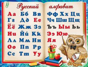 Плакат Русский алфавит с совой P2-681