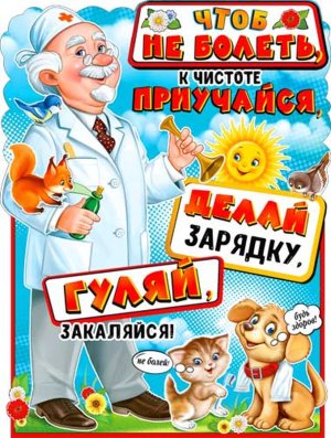 Плакат фигурный Чтоб не болеть к чистоте приучайся P2-594