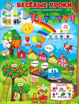 Плакат Веселые уроки P2-327