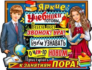 Плакат Яркие учебники готовы P2-592