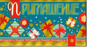 Приглашение 310-134-M