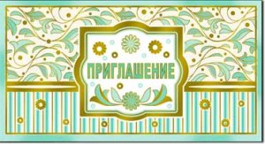 Приглашение 310-118-M