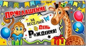 Приглашение на День Рождения дет 310-10-F