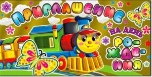 Приглашение на День Рождения дет 310-245-M