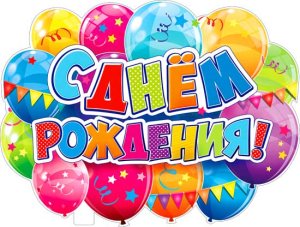 Плакат фигурный С Днем Рождения P2V-26