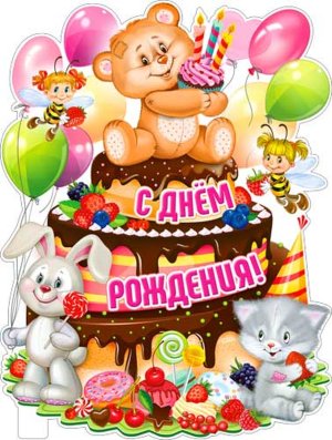 Плакат фигурный С Днем Рождения P2V-28