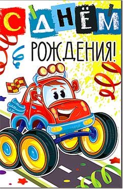 Открытка С Днем Рождения дет 23-336-B