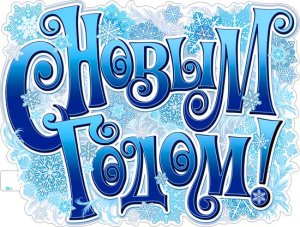 Плакат фигурный С Новым Годом P2V-187