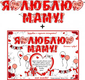 Гирлянда Я люблю Маму 700-591-T