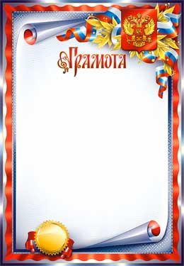 Грамота РФ 0-315