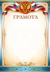 Грамота РФ 0-371